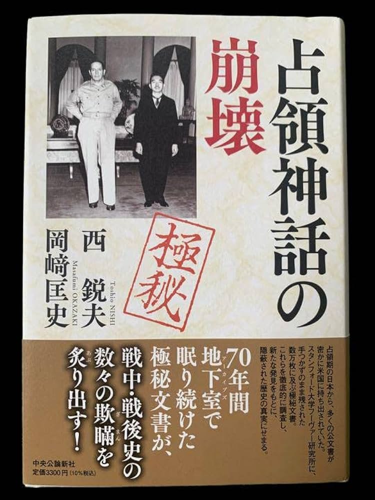新品未読書【占領神話の崩壊】西鋭夫　極秘書 Amazon.co.jp: 書占領神話の崩壊西鋭夫 極秘書 : おもちゃ